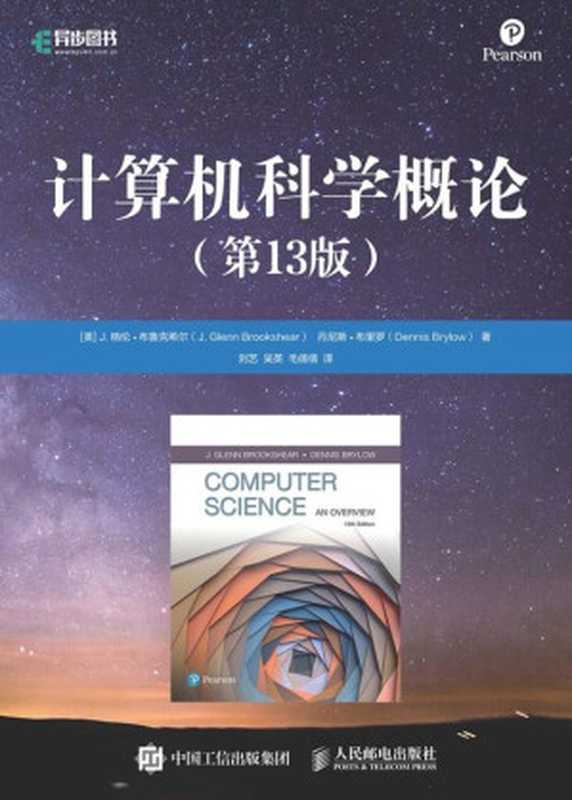 计算机科学概论（第13版·国外著名高等院校信息科学与技术优秀教材）（[美] J. 格伦•布鲁克希尔 [格伦•布鲁克希尔， J.]）（人民邮电出版社 2022）