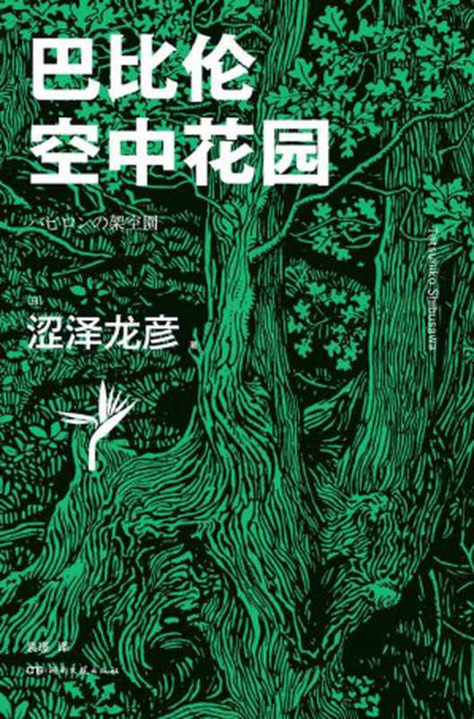巴比伦空中花园【植物世界的秘密远超你的想象!古代七大奇迹之一在涩泽世界中重现!逝世30周年纪念文集·植物篇,有关植物的经典作品全收录】浦睿文化出品(涩泽龙彦)(湖南文艺出版社 2020)