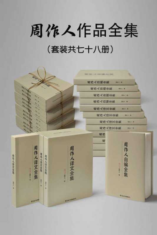 民国大师周作人作品大全集(套装七十八册)【一生作品悉数囊括!包括自编集38册和译文作品40册!感受一代文学大师周作人一生智慧和精神!鲁迅、郁达夫、胡适等大师盛赞!】(周作人)(2020)