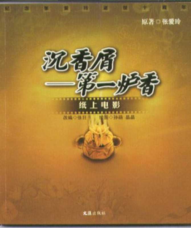 沉香屑--第一炉香(纸上电影)（张爱玲(原作) 张狂(改编) [张狂， 张爱玲]）