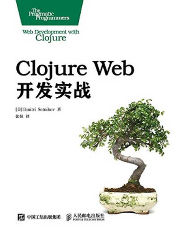 Clojure web 开发实战((美)肖特尼科夫著)(人民邮电出版社 2015)