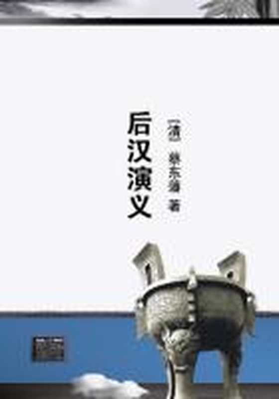 后汉演义(Unknown)