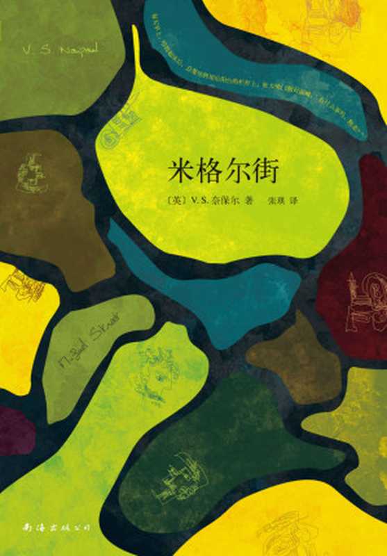 V.S.奈保尔:米格尔街(诺奖得主V.S.奈保尔成名作,获毛姆文学奖;生活如此绝望,每个人却都兴高采烈地活着。)(V.S.奈保尔)(2013)