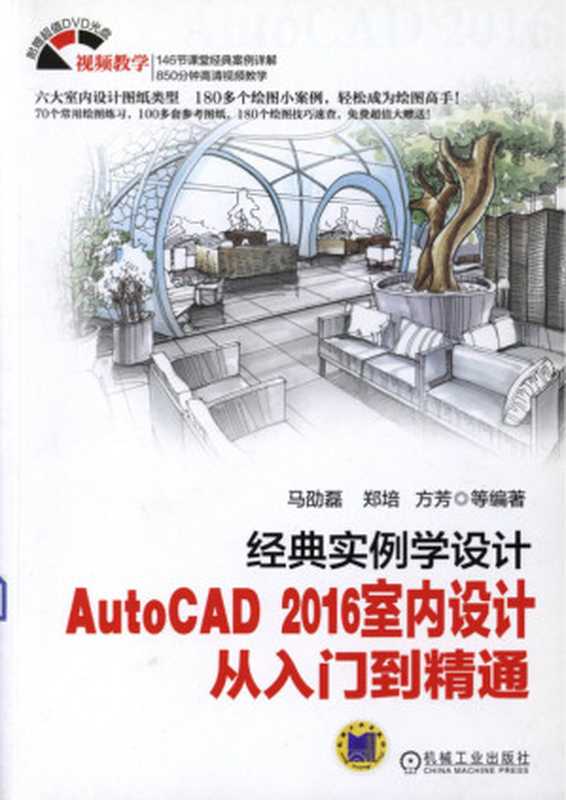 经典实例学设计——AutoCAD_2016室内设计从入门到精通.pdf(马劭磊,郑培,方芳)(机械工业出版社 2016)