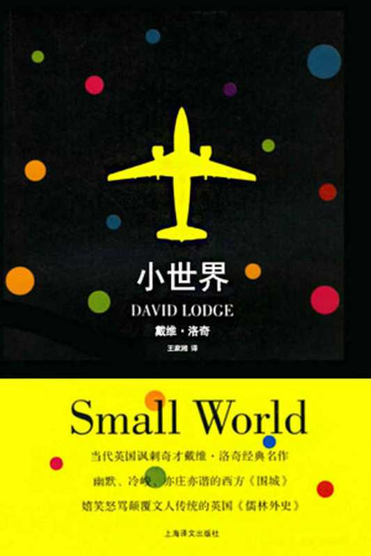 小世界 (戴维·洛奇作品)（戴维·洛奇(David Lodge) [戴维·洛奇(David Lodge)]）（上海译文出版社 2006）