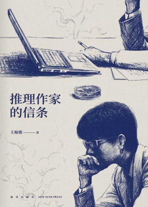 推理作家的信条(侦探推理人气作者全新短篇作品集华文杯侦探小说大奖 “最佳构思奖”得主,连续五届入围华岛田庄司推理小说奖,“我”已备好陷阱,等你接受挑战!)(王稼骏)(新星出版社 2018)