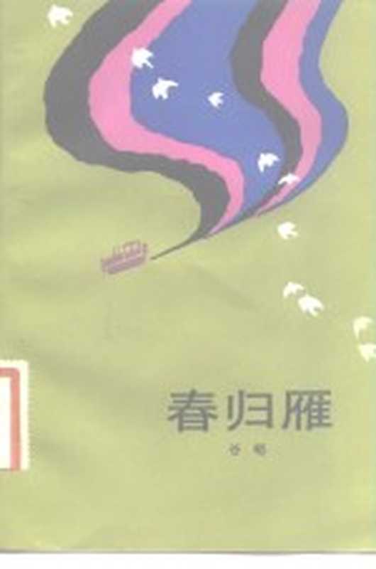 春归雁(谷峰著)(北京:人民文学出版社 1984)