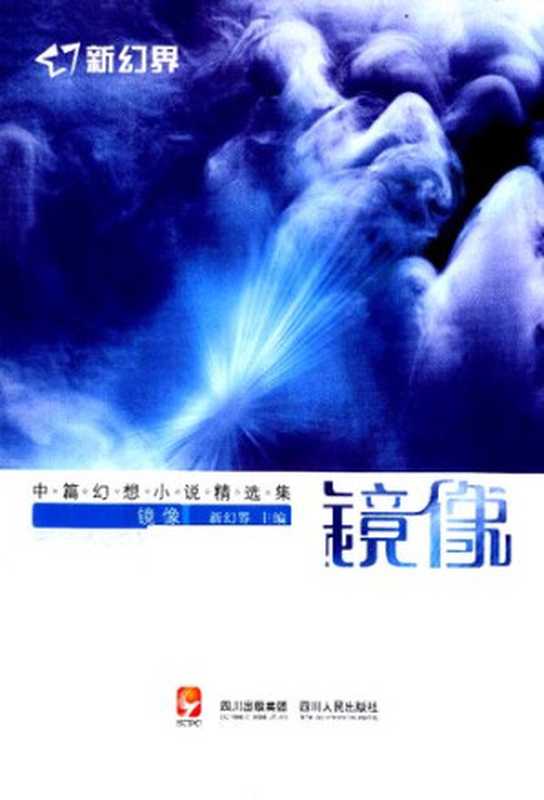 新幻界·镜像: 中篇幻想小说精选集(新幻界 主编)(四川人民出版社 2011)