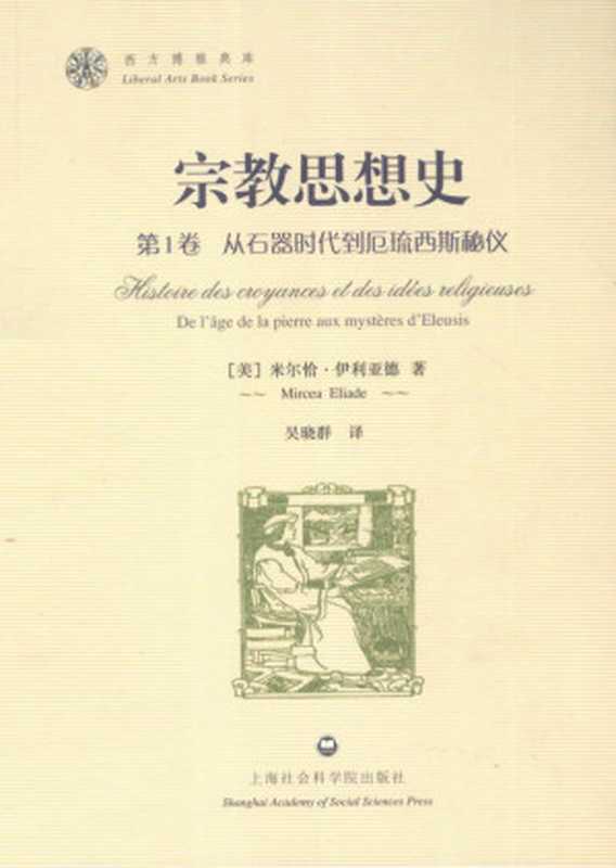 宗教思想史 第1卷 从石器时代到厄琉西斯秘仪（米尔恰·伊利亚德）（上海社会科学院出版社）