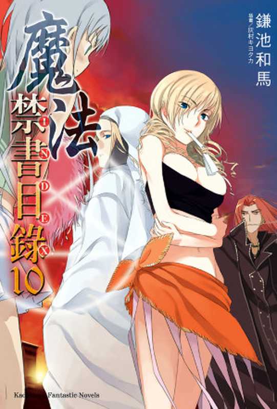 旧约·魔法禁书目录 10(镰池和马)(天闻角川 2017)