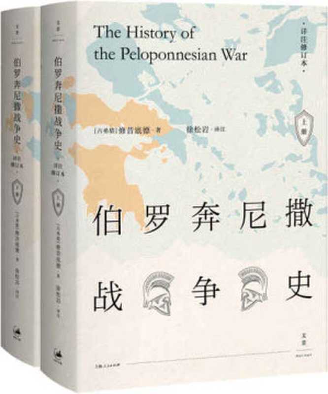 伯罗奔尼撒战争史（修昔底德）（上海人民出版社 2017）