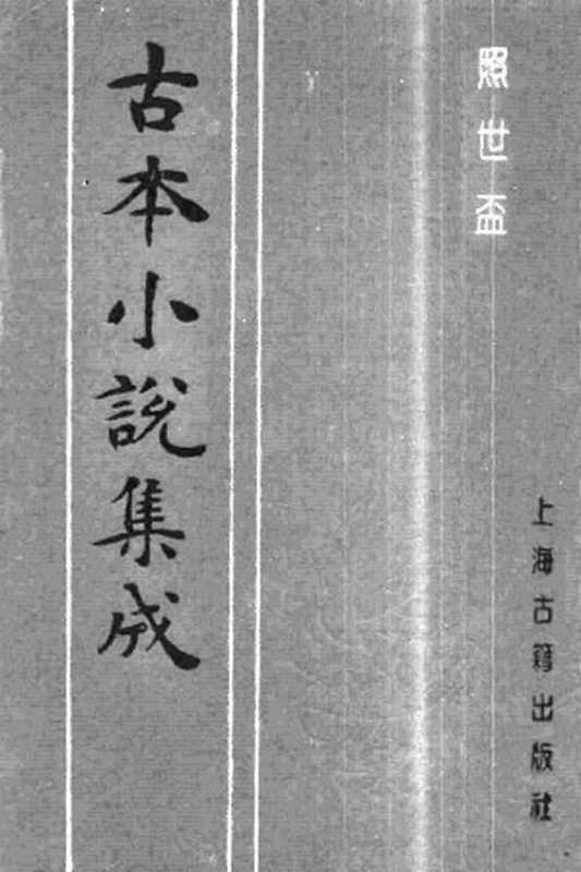 古本小说集成 3012 [清]酌玄亭主人编次-照世杯（酌元亭刊）（上海古籍出版社1994）（[清]酌玄亭主人编次）（2016）