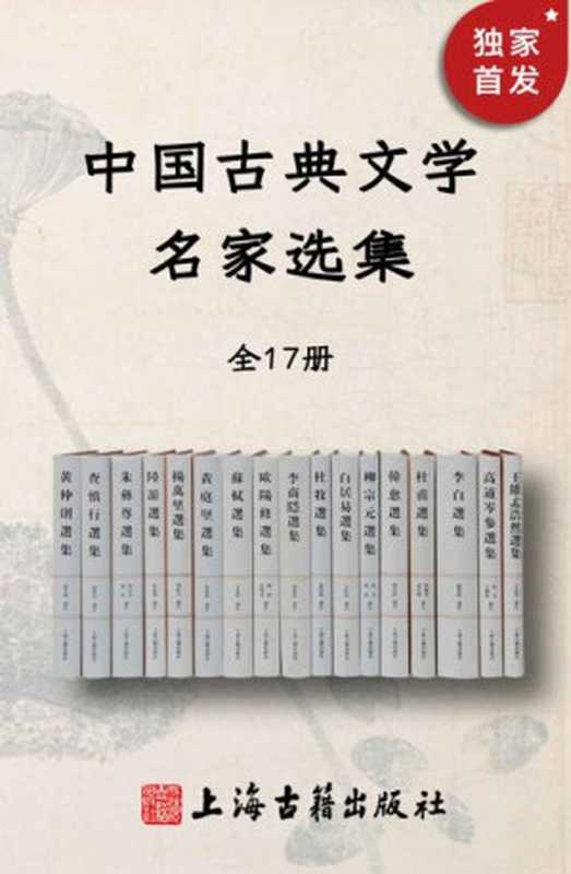 中国古典文学名家选集(全17册)(王维&)(上海古籍出版社有限公司 2021)
