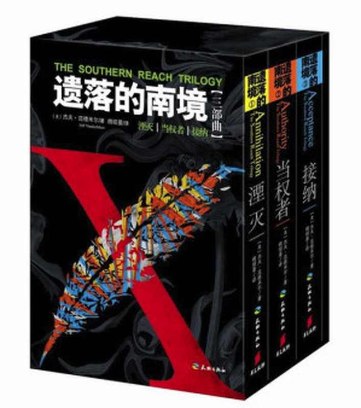 遗落的南境(套装共3册)（[美]杰夫•范德米尔 [[美]杰夫•范德米尔]）（天地出版社）
