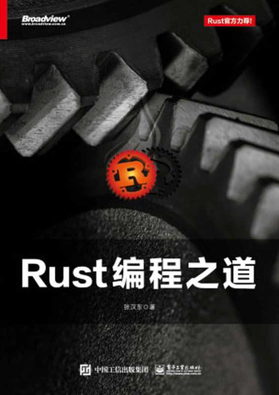 Rust编程之道（张汉东 [张汉东]）（电子工业出版社 2019）