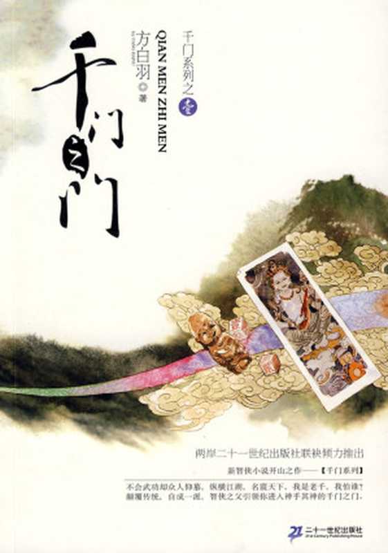 千门大传（方白羽）（epub掌上书苑 2013）