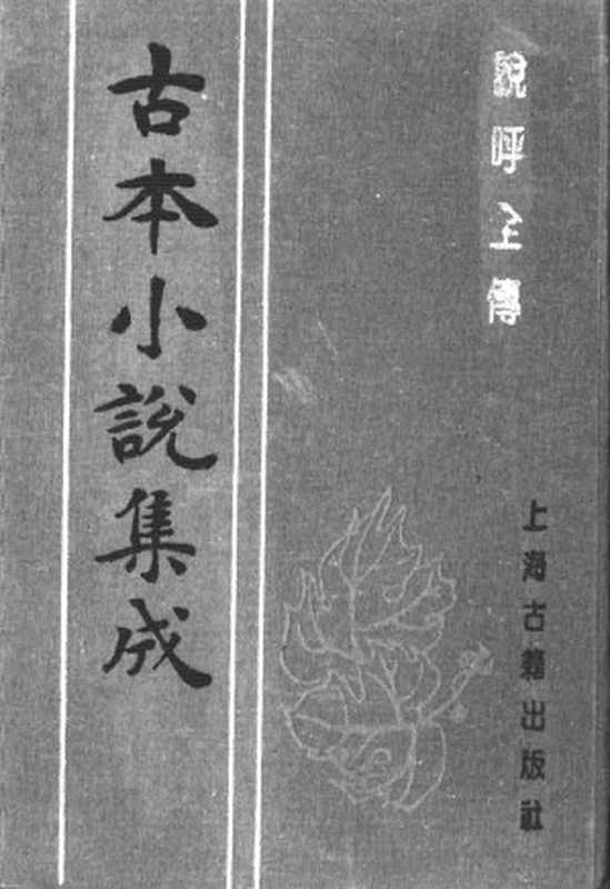 古本小说集成 1017 [清]半闲居士批点-说呼全传（宝仁堂刊）（上海古籍出版社1994）（[清]半闲居士批点）（2016）