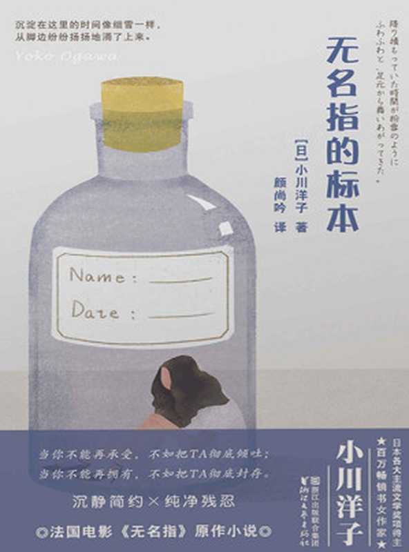 无名指的标本（芥川奖得主、日本百万畅销书女作家小川洋子倾情奉献，法国电影《无名指》原作小说。当你不能再承受，不如把TA彻底倾吐；当你不能再拥有，不如把TA彻底封存）（[日]小川洋子 [[日]小川洋子]）（浙江文艺出版社 2018）