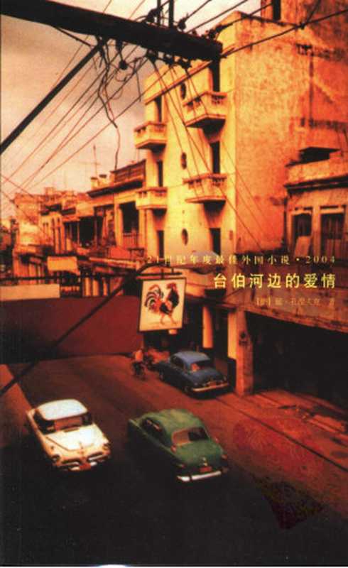 21世纪年度最佳外国小说023 2005 [德]延·孔涅夫克-台伯河边的爱情（张世胜译，人民文学出版社2005）（（德）延·孔涅夫克著  张世胜译）（2012）