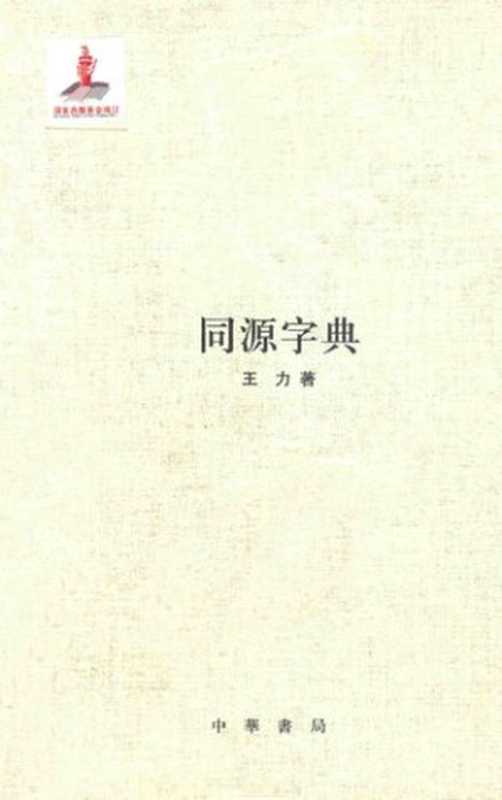 王力全集 同源字典（王力）（中華書局 2014）