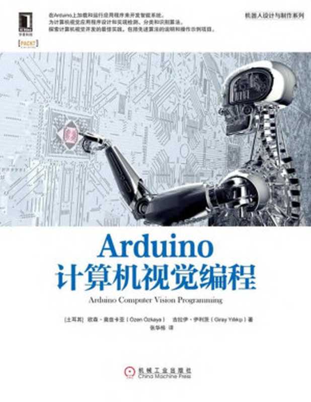 Arduino计算机视觉编程（奥兹卡亚）（机械工业出版社 2016）