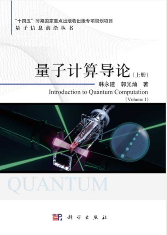 量子计算导论（上册）韩永建、郭光灿著（高清文字版）（韩永建，郭光灿 著）（科学出版社 2023）
