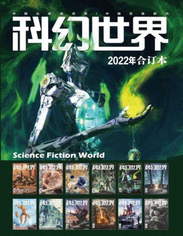 《科幻世界》2022年全年合集(科幻世界)(Tianlangbooks 2023)