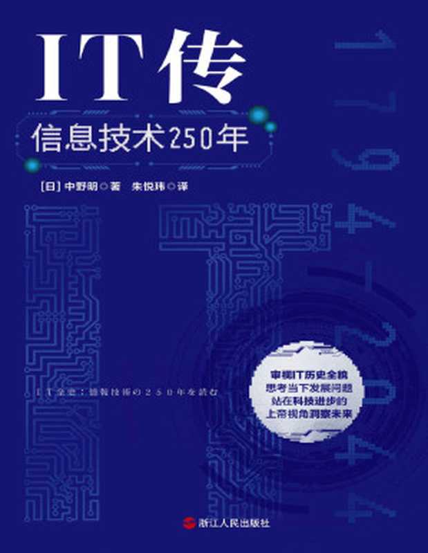 IT传：信息技术250年（中野明）（浙江人民出版社 2021）