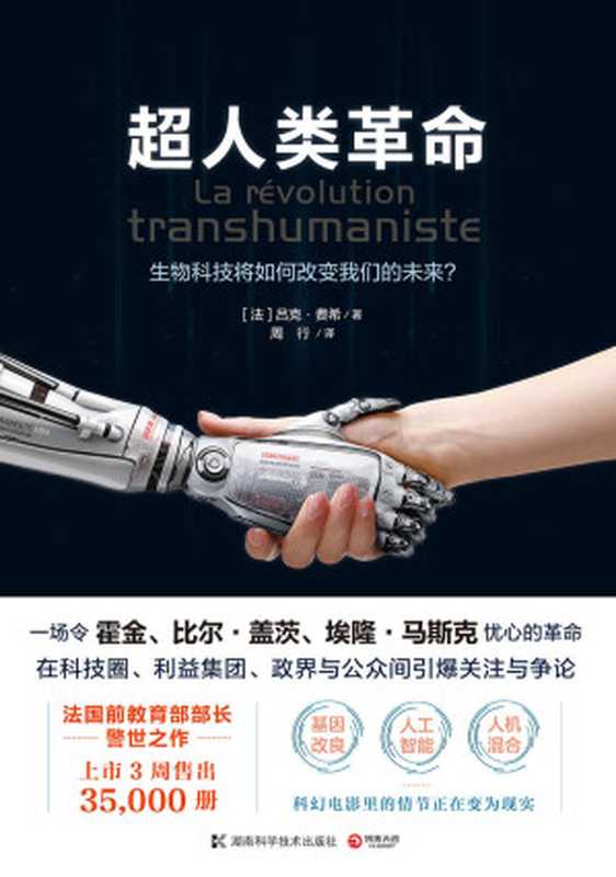 超人类革命（引爆争议的前沿议题！上市3周热销35000册！生物科技、人工智能……颠覆你对人类未来的想象与认知！李淼力荐）（吕克·费希 [吕克·费希]）（2017）