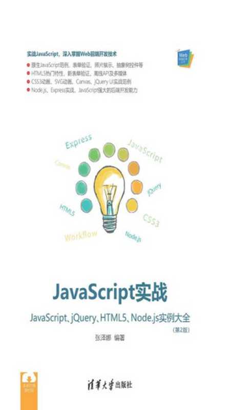 JavaScript实战——JavaScript、jQuery、HTML5、Node.js实例大全(张泽娜)(清华大学出版社 2018)