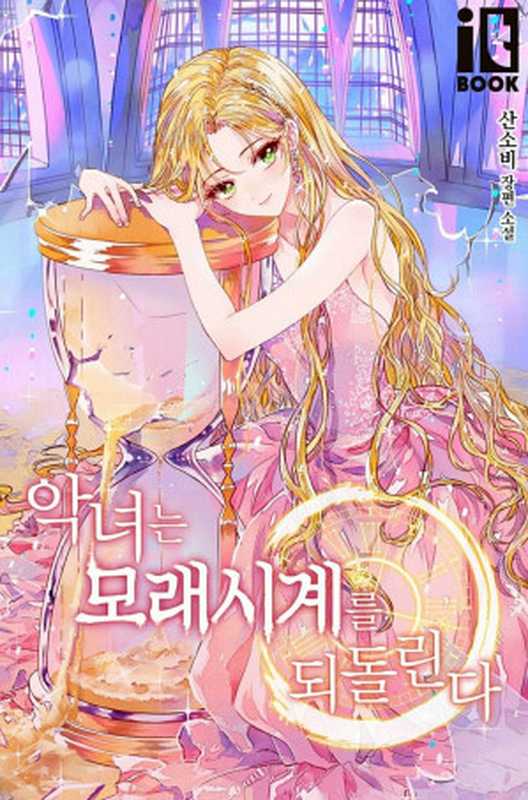 The Villainess Reverses The Hourglass (light novel)（San Sobee）（N A 2018）