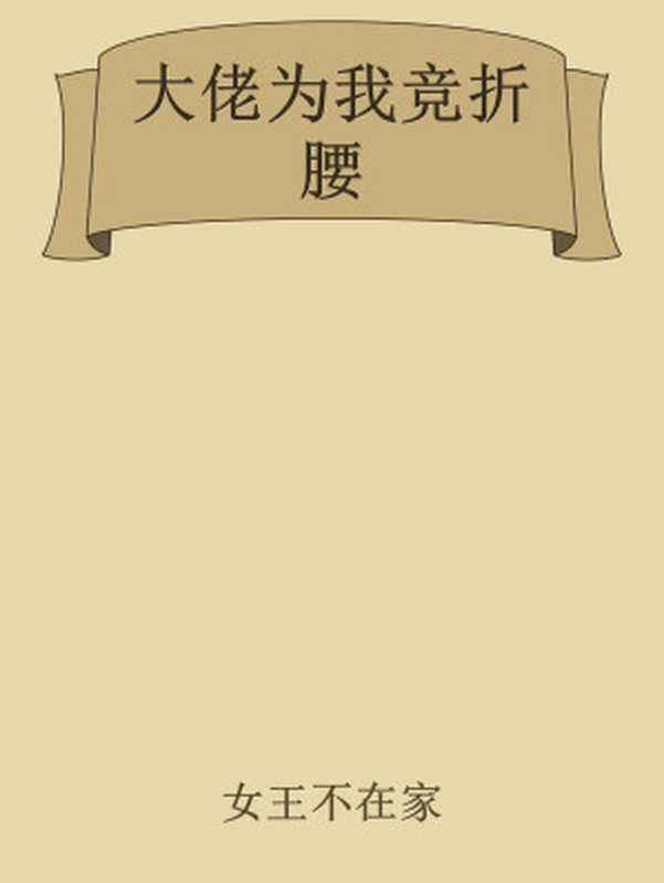 大佬为我竞折腰(女王不在家)