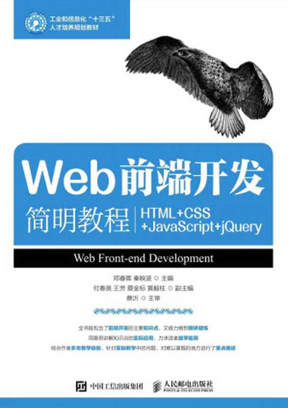 Web前端开发简明教程(HTML+CSS+JavaScript+jQuery) (工业和信息化“十三五”人才培养规划教材)(邓春晖 & 秦映波)(人民邮电出版社 2017)