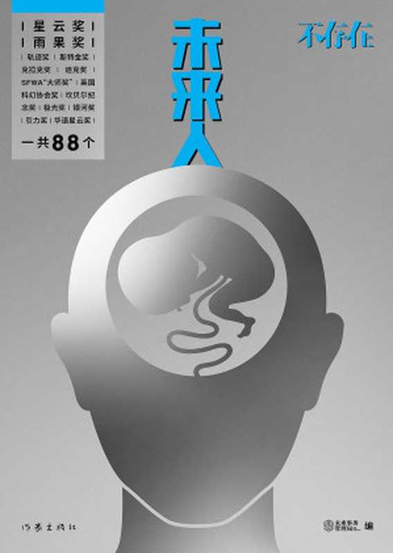 未来人不存在（未来事务管理局 [未来事务管理局]）（作家出版社 2019）