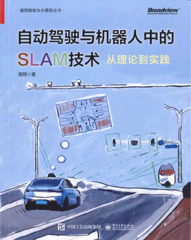 自动驾驶与机器人中的SLAM技术:从理论到实践(高翔)(2023)