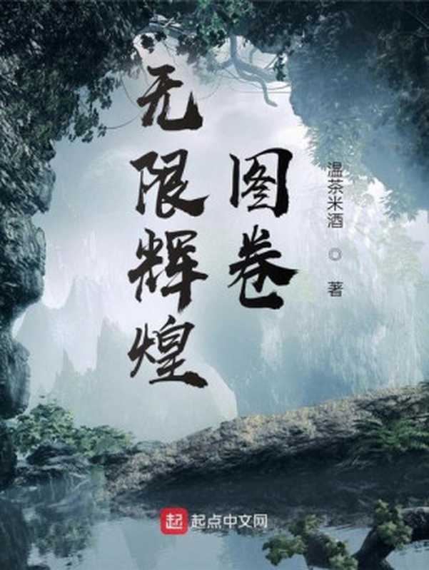 无限辉煌图卷(温茶米酒)