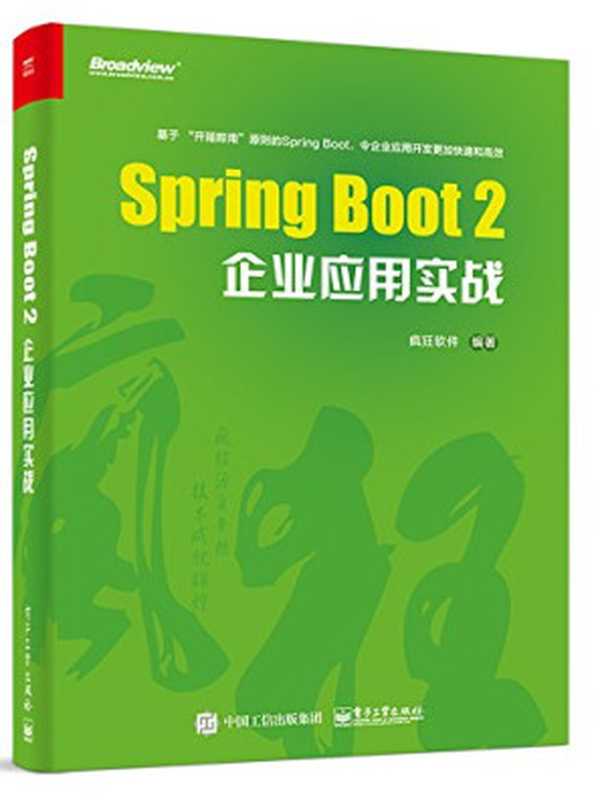 Spring Boot2企业应用实战(疯狂软件)(电子工业出版社 2018)