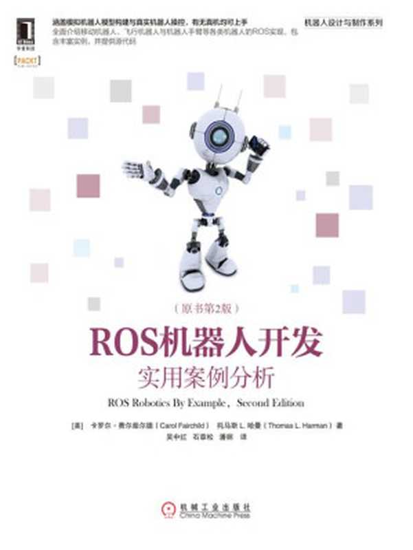ROS机器人开发：实用案例分析（原书第2版）（【美】卡罗尔·费尔柴尔德（Carol Fairchild） & 【美】托马斯·L. 哈曼（Thomas L. Harman））（北京奥维博世图书发行有限公司 2020）