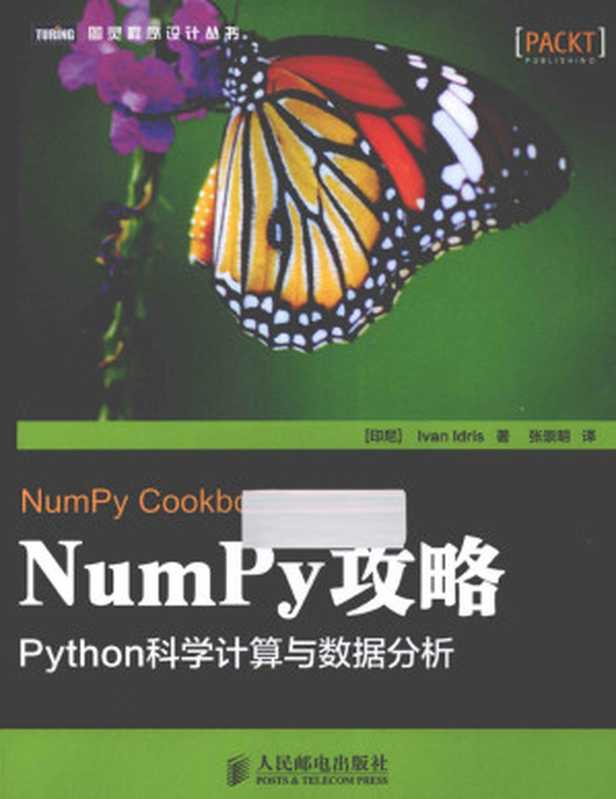 NumPy攻略 Python科学计算与数据分析((印尼)IvanIdris著;张崇明译)(人民邮电出版社 2013)