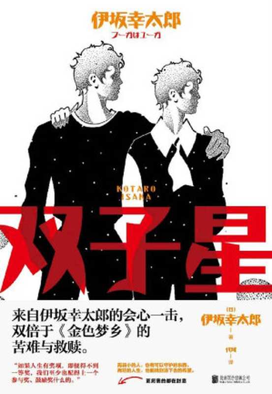 双子星（伊坂幸太郎 ）（北京联合出版公司 2020）