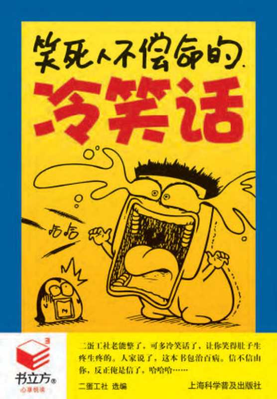 笑死人不偿命的冷笑话(二蛋工社)(2012)