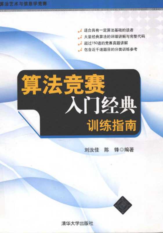 算法竞赛入门经典:训练指南(刘汝佳)(Tsinghua University Press 2000)