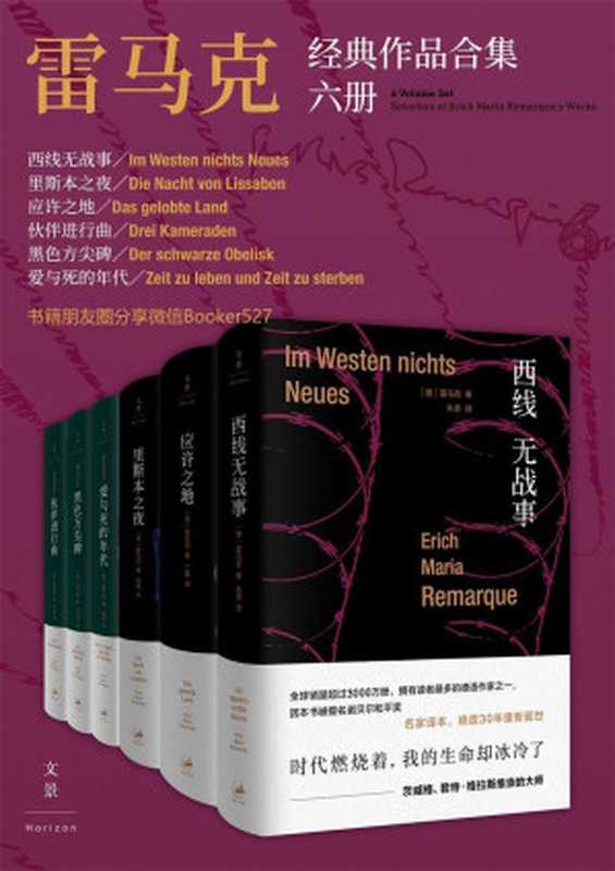 雷马克经典作品合集六册 (《西线无战事》同名电影摘得奥斯卡佳片及导演桂冠;作者雷马克是鲍勃·迪伦在诺贝尔文学奖获奖时致敬作家)(埃里希·玛丽亚·雷马克)(2019)