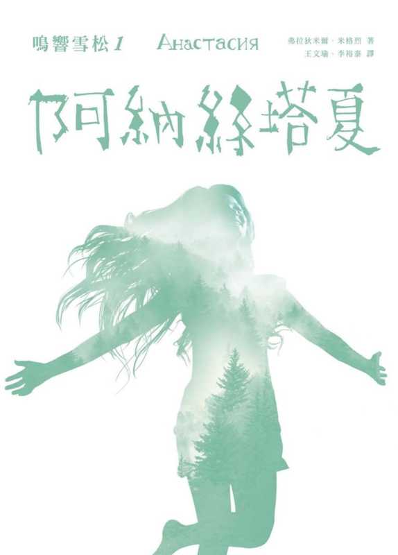 嗚響雪松 1 - 阿納絲塔夏(Vladimir Megre 弗拉基米爾·梅格雷)