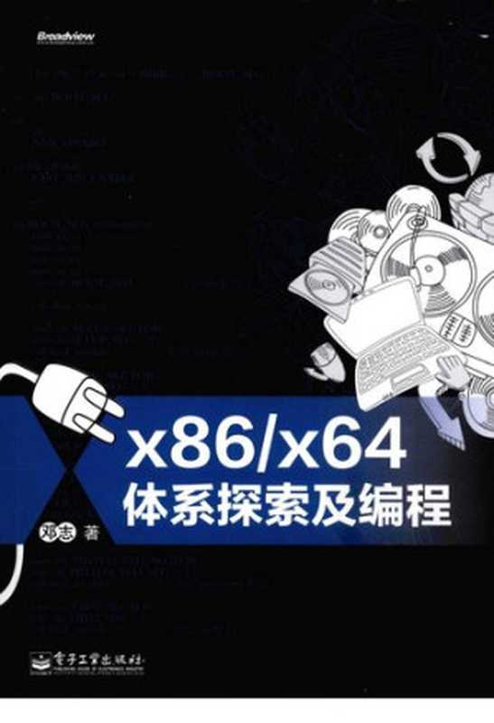 x86 x64体系探索及编程(邓志)(电子工业出版社 2012)