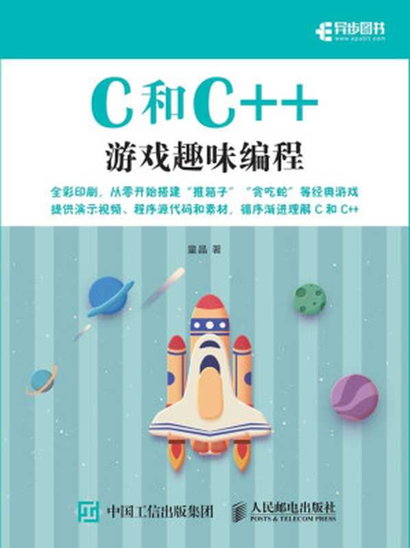C和C++游戏趣味编程（童晶）（人民邮电出版社 2021）