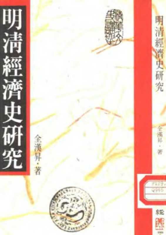 明清經濟史研究（全漢昇）（聯經出版事業公司 1987）
