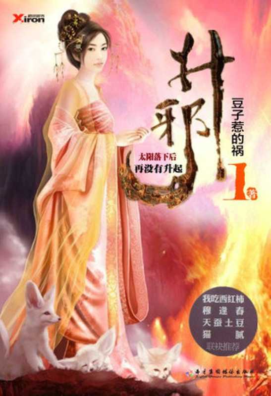升邪(精校全本)（豆子惹的祸）（epub掌上书苑 2015）