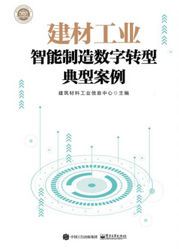 建材工业智能制造数字转型典型案例（建筑材料工业信息中心）（电子工业出版社 2023）