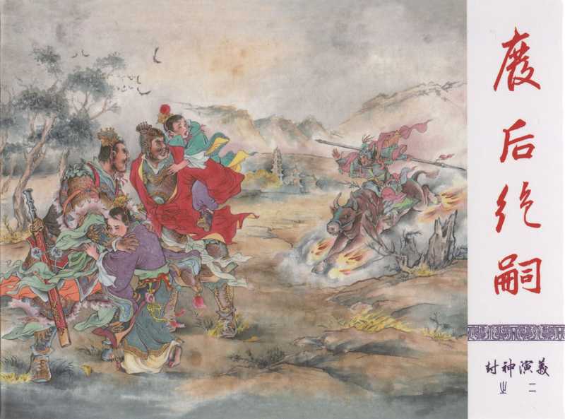 《封神演义连环画》——废后绝弑(李云中,等等)(河北美术出版社 2013)